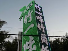 -竹一味·竹筒饭