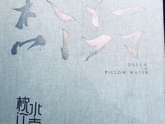 -枕水江南(铁西万象汇店)