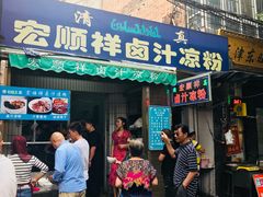 门面-清真·宏顺祥卤汁凉粉(大皮院店)