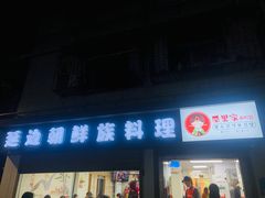 门面-屋里家延边朝鲜族冷面(南园店)