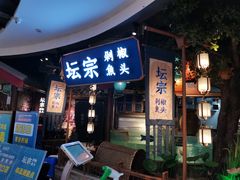 门面-坛宗剁椒鱼头(河西王府井店)