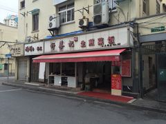 门面-舒蔡记生煎菜饭(云南中路店)