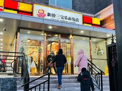 门面-新侨三宝乐面包店(崇文门店)