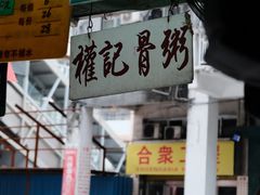 -权记骨粥