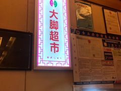-泰安刘老根大舞台