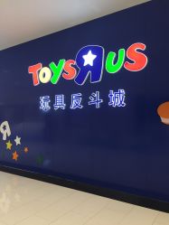 -TOYSRUS玩具反斗城(重庆来福士店)
