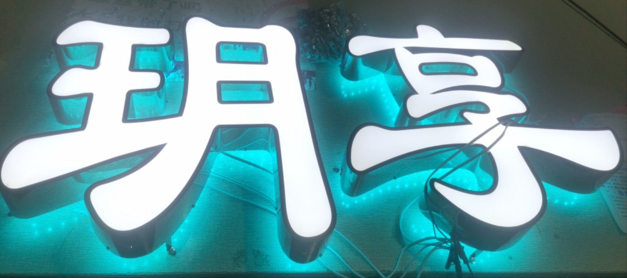 广告门头发光字