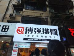 门面-傅强排骨(成都总店)