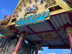 -七彩云南欢乐世界