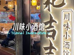 -耙吉吉川味小酒馆(本地人回头店)
