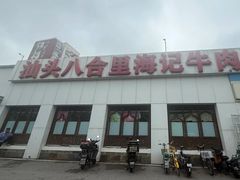 -汕头八合里海记牛肉店(清河店)