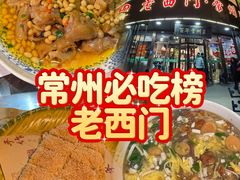 -老西门·常州菜(新区店)
