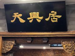 -天兴居(鲜鱼口街店)