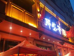 门面-那些年记忆烧烤