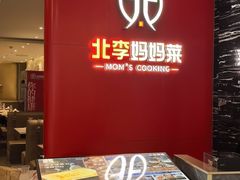 -北李·海肠捞饭·大连菜(望京凯德MALL店)