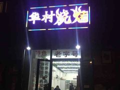 门面-华村烧烤(翠湖天地店)