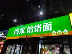 门面-肖家客饸饹面(郑州总店)