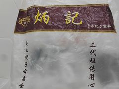 -炳记云饺(德政总店)