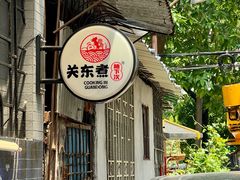 -柚下次·关东煮