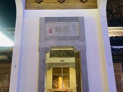 -鲤院·新中式美学·庭院餐厅(夫子庙店)