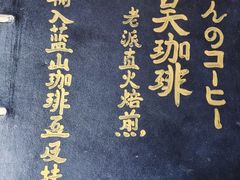 -老吴咖啡( 国贸商住大厦店)