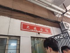 门面-大姨捞面(新安花园店)