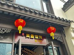 -周震馄饨(雅达阳羡溪山店)