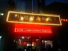 门面-启明腊汁肉揪面片(翠华路总店)