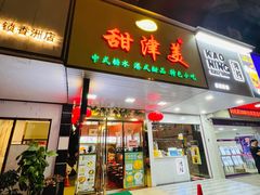 门面-甜津美