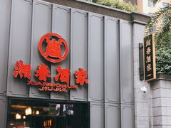 门面-湘春酒家·1989(运达汇店)