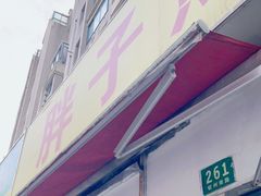 门面-胖子煎饼店(钦州南路店)