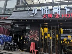 门面-锅哥有料老火锅(金港国际店)