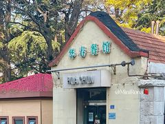 -华春餐馆(鱼山路店)