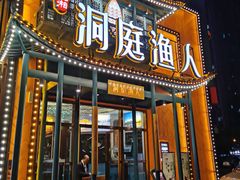 门面-洞庭渔人(沙湾店)