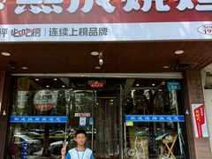 -熙成烧烤(白塔岭店)