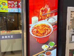 -永和大王(解放东路店)