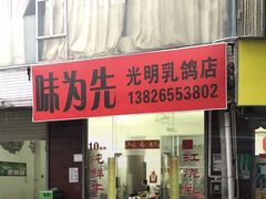 门面-味为先光明乳鸽(光明总店)