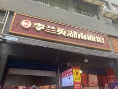 门面-李兰英湖南面馆(护国路店)