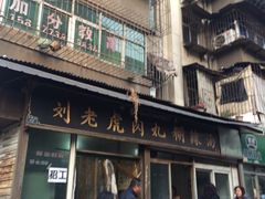 -刘老虎肉丸糊辣汤(总店)