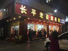 门面-长平老姿娘夜粥(平东一街店)