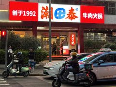 -潮泰牛肉火锅 · 创于1992年(车公庙店)
