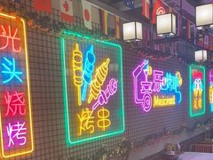 门面-云晓光头烧烤吧(新大陆广场店)