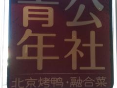 门面-青年公社烤鸭(青年路店)