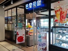 门面-巴黎贝甜(印象城店)