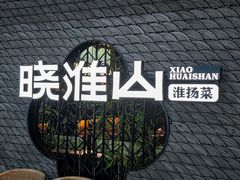 -晓淮山·扬州早茶·淮扬菜(龙阳广场店)