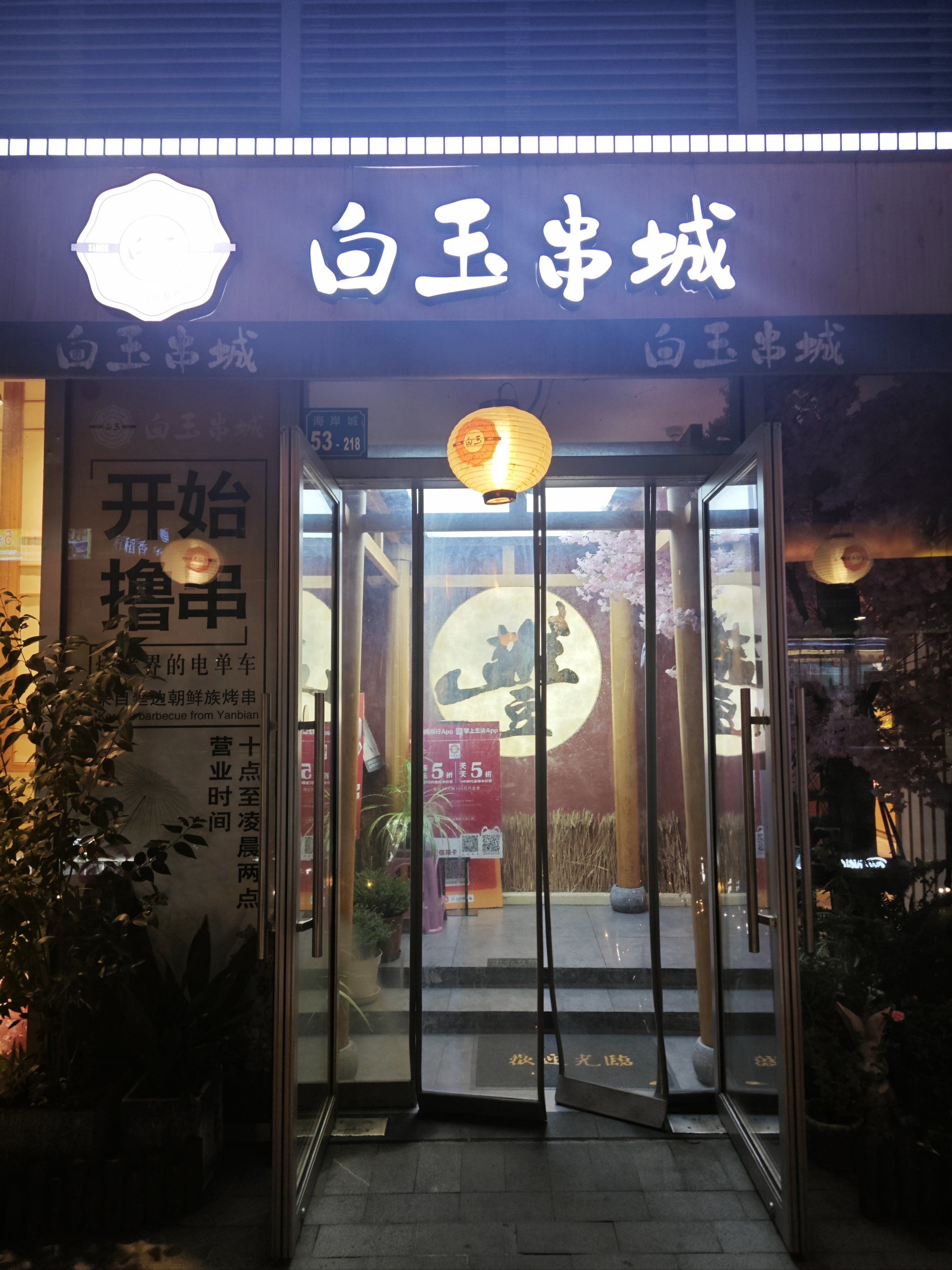 特色烤肉,白玉串城