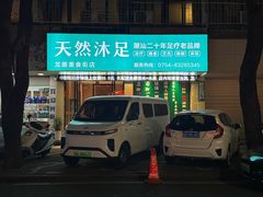 -天然沐足·推背采耳·敷姜艾灸(龙眼美食街店)