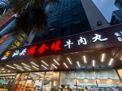 -福合埕牛肉火锅(长平国新店)