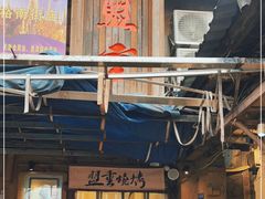 -盟重烧烤(东瓜山创始店)