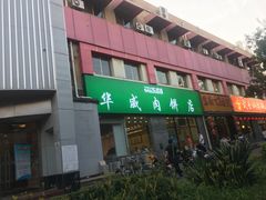-清真永恒华威肉饼(潘家园店)